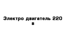 Электро двигатель 220 в